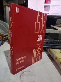 二手正版 王志纲论战略:关键阶段的重大抉择 机械工业出版社 9787111688068