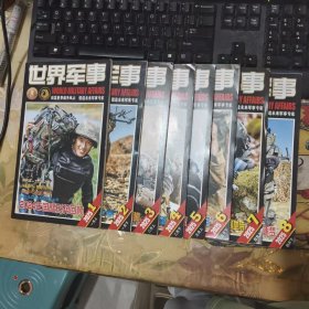 二手正版 世界军事杂志 2025年1~8共8册合售 均有彩图