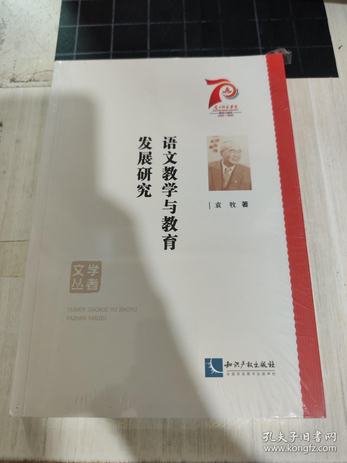 全新正版未拆封 语文教学与教育发展研究  袁牧 知识产权出版社 9787513083645