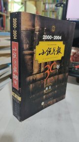 二手正版 小说月报30年（卷五）2000-2004 《小说月报》编辑部 编 9787530655924