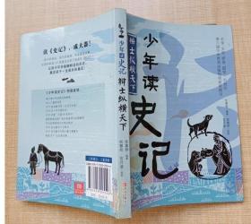 二手正版 少年读史记 辩士纵横天下 张嘉骅  青岛出版社9787555225546