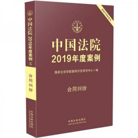 二手正版 中国法院2019年度案例·合同纠纷 9787521600957