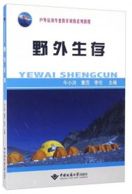 二手正版 野外生存 牛小洪 中国地质大学出版社 9787562537700