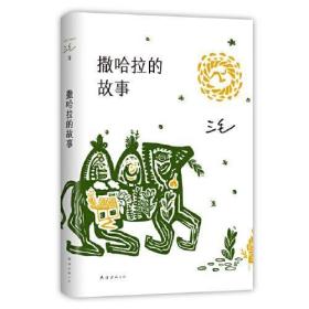 二手正版  撒哈拉的故事 三毛  南海出版公司 9787544269223