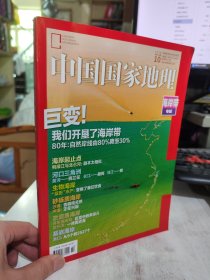 二手正版 中国国家地理杂志2020年10期海岸带专辑