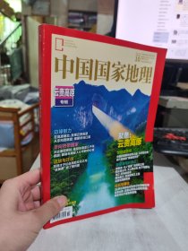 二手正版 中国国家地理杂志2023年10期云贵高原专辑