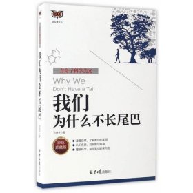 二手正版 方舟子科学美文：我们为什么不长尾巴 北京日报出版社 9787547724095