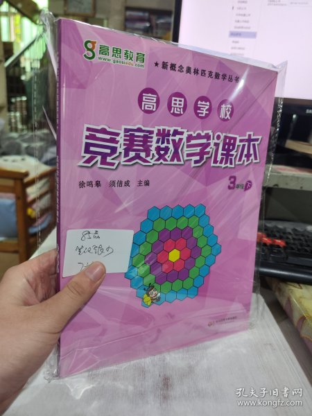 新概念奥林匹克数学丛书·高思学校竞赛数学课本：三年级（下）（第二版）