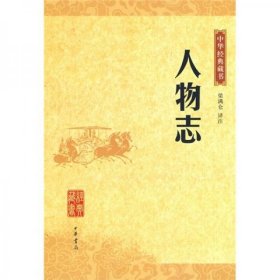 二手正版 人物志 梁满仓 著；梁满仑 注 9787101065435