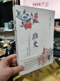 二手正版 班史：一个大学班级的日常生活（2018—2022）黄修志 9787540374440