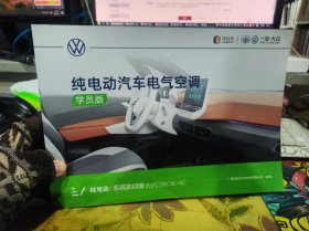 二手正版 纯电动汽车电气空调 学员版 广州车拉夫汽车科技有限公司组编
