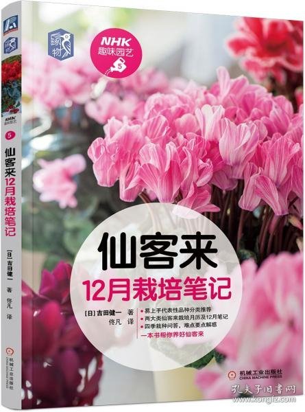 全新正版未拆封 仙客来12月栽培笔记 [日]吉田健一 著 9787111682523