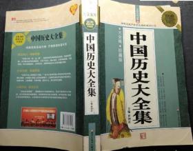 二手正版 无障碍阅读版：中国历史大全集（大全集·珍藏版）（超值白金升级版）9787531837466
