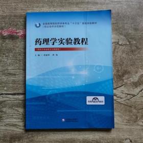 二手正版 药理学实验教程 黄丽萍 中国医药科技出版社 9787521409581