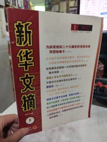 二手正版 新华文摘杂志2023年第1期