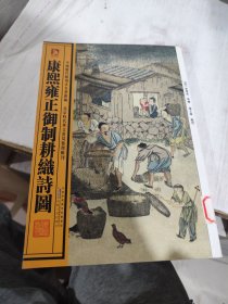 二手正版  康熙雍正御制耕织诗图：中国历代绘刻本名著新编 [清]焦秉贞 绘 9787212060473