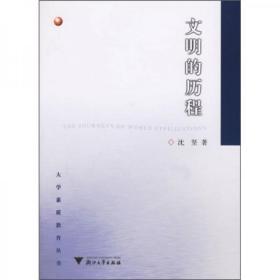 二手正版 文明的历程 沈坚 浙江大学出版社 9787308047456