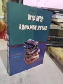 二手正版 教学理论 课堂教学的原理、策略与研究 施良方 华东师范大学出版社 9787561720073