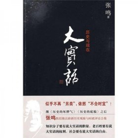 二手正版 75品大实话 张鸣 山西人民出版社 9787203064817 定价28.00