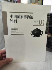 二手正版  中国国家博物馆馆刊杂志2016年01期