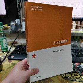 二手正版 人力资源管理 高等教育出版社 9787040574425