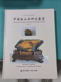 二手正版 中国台山玉研究鉴赏（精装）谭可源 海天出版社 9787550717961