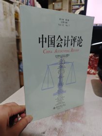 全新正版未拆封 中国会计评论（第22卷第1期） 王立彦 北京大学出版社9787301356180