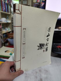 二手正版 凉山古村寨 凉山州政协学习文史资料委员会 单独上册9787540981587