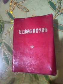 二手正版 毛主席的五篇哲学著作 1970年版 轻微瑕疵实图拍照 放二楼古籍 代号Cca