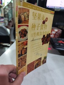 二手正版 坚果&种子食物的生机饮食指南 韩百草 上海书店出版社 9787806783153
