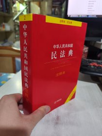 二手正版 中华人民共和国民法典注释本（百姓实用版）法律出版社 9787519745844