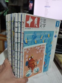 二手正版 十月少年文学2022年杂志1-12缺第10期 11册合售