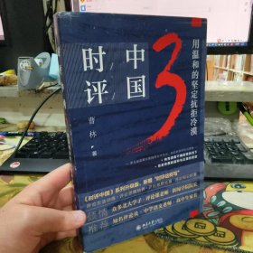 二手正版 时评中国3：用温和的坚定抗拒冷漠 曹林 北京大学出版社 9787301321201