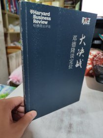 二手正版 大决战 邓德隆谈定位  哈佛商业