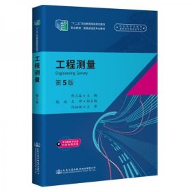 二手正版 工程测量（第5版） 陈立春  人民交通出版社 9787114171734