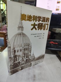 奥地利学派的大师们