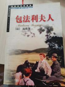 二手正版  包法利夫人(全译本)原著 世界文学名著 完整版 外国文学长篇小说中文版书籍   (法)福楼拜 延边人民出版社 9787806489260