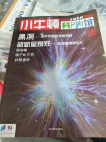 二手正版 小牛顿科学馆（分册百科1-12）（共12册）  9787545600827