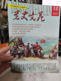 二手正版 党史文苑杂志2023年12月刊