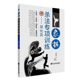 全新正版未拆封 象棋杀法专项训练——基础篇 刘锦祺 董波 9787559113207