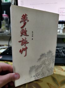 二手正版 梦书咏草 朱元亮 作家出版社 9787506334815