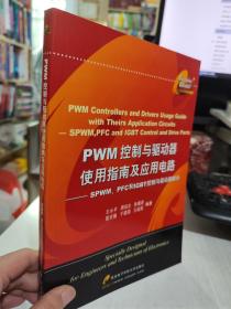 二手正版 PWM控制与驱动器使用指南及应用电路：SPWM PFC和IGBT控制与驱动器部分 9787560615066