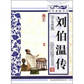 二手正版 青花典藏：刘伯温传（珍藏版） 9787546341910