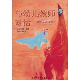 二手正版 与幼儿教师对话：迈向专业成长之路 [美]丽莲·凯兹 著；廖凤瑞 译 9787810479417