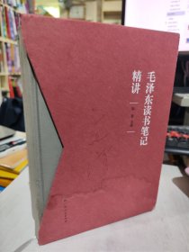 二手正版 《毛泽东读书笔记精讲》（精装）全四册  陈晋 9787219099483