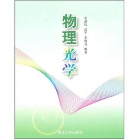 二手正版 物理光学 张洪欣 清华大学出版社 9787302231790