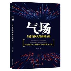 全新正版未拆封 气场：让你更强大的神秘力量 罗信坚 9787555710677