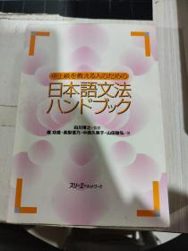 二手正版 （日文原版书）日本語文法 ハンドブック日语语法手册 9784883192014