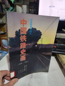 二手正版 中国铁路史画:1876-1995年 高韬  9787113023386