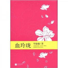 二手正版 毕淑敏典藏作品（2）：血玲珑（豪华精装珍藏版） 毕淑敏  著 江苏文艺出版社 9787539953021